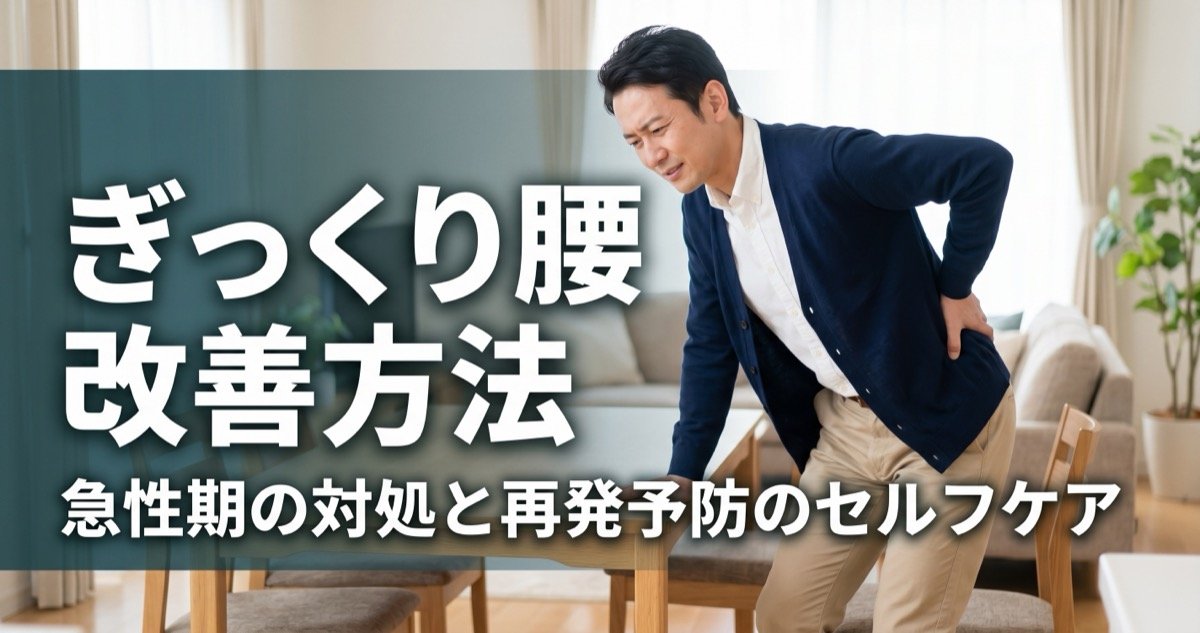 ぎっくり腰の改善方法｜急性期の対処と再発予防のセルフケア
