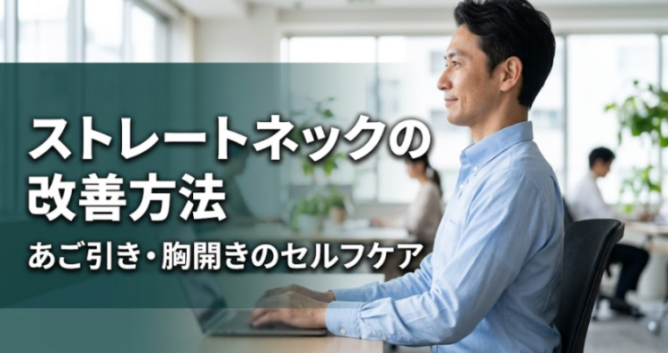 ストレートネックの改善方法｜あご引き・胸開きのセルフケア｜こころ整体院 高槻市駅前院