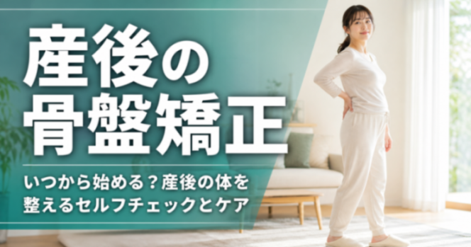 産後の骨盤矯正|いつから始める?産後の体を整えるセルフチェックとケア|こころ整体院 札幌北一条東院