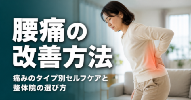 腰痛の改善方法|痛みのタイプ別セルフケアと整体院の選び方|こころ整体院 札幌北一条東院