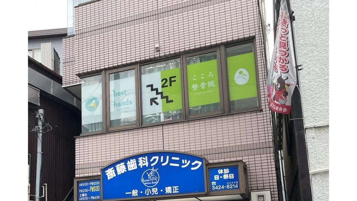こころ整体院 三軒茶屋院の外観