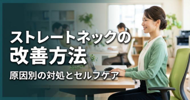 ストレートネックの改善方法｜原因別の対処とセルフケア｜こころ整体院 三軒茶屋院