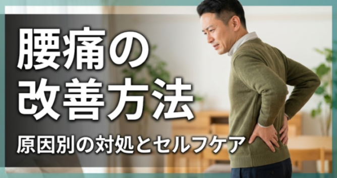腰痛の改善方法｜原因別の対処とセルフケア｜こころ整体院 三軒茶屋院