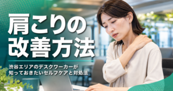 肩こりの改善方法｜タイプ別セルフケアと根本アプローチ｜こころ整体院 渋谷院