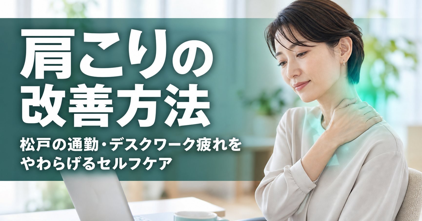 肩こりの改善方法|松戸の通勤・デスクワーク疲れをやわらげるセルフケア|世界のこころ整体院 松戸院