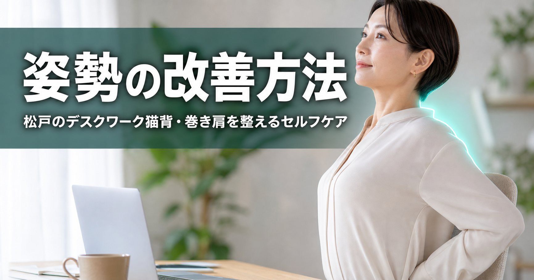 姿勢の改善方法|松戸のデスクワークで崩れた猫背・巻き肩を整えるセルフケア|世界のこころ整体院 松戸院