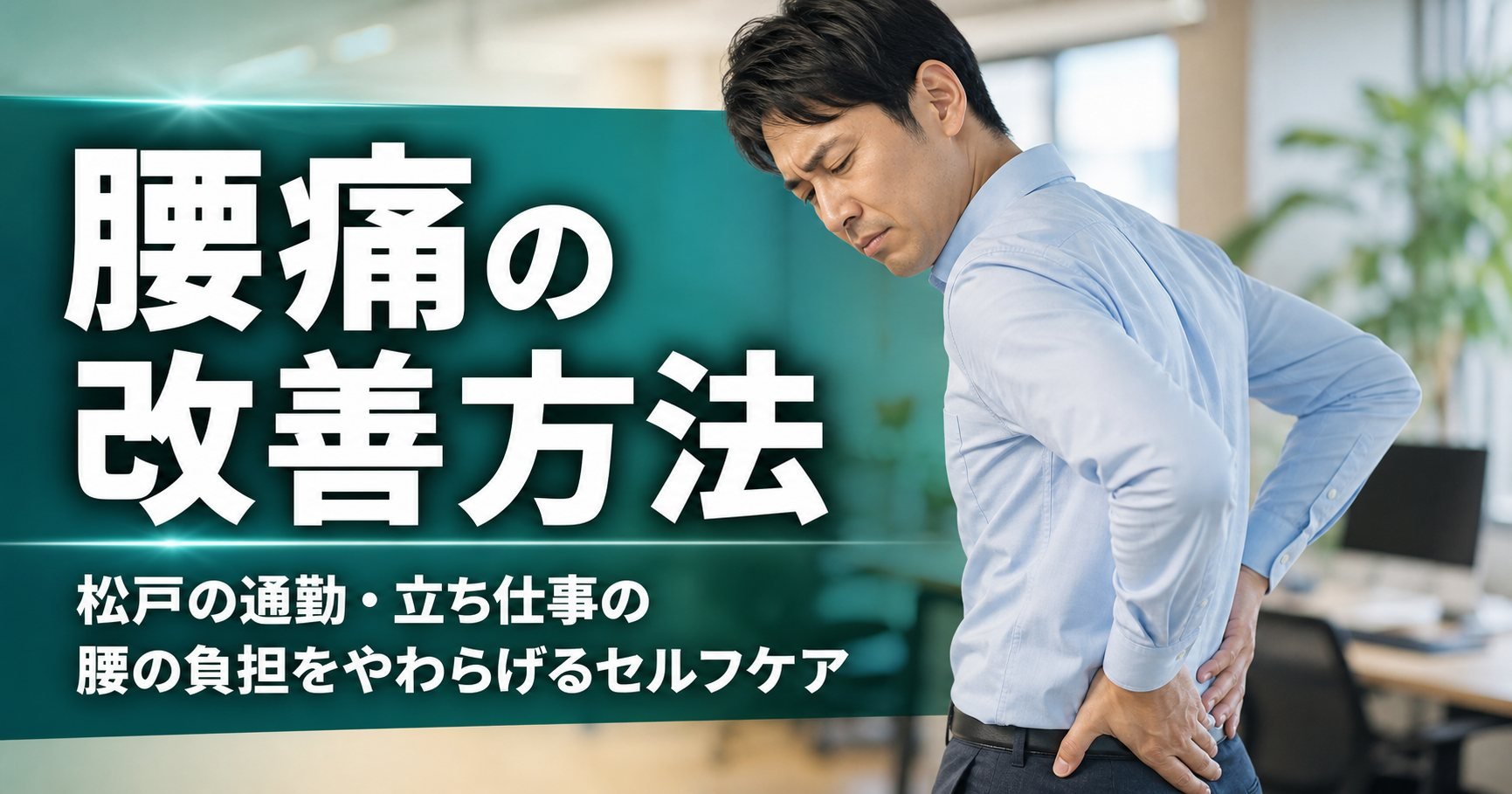 腰痛の改善方法|松戸の通勤・立ち仕事の腰の負担をやわらげるセルフケア|世界のこころ整体院 松戸院