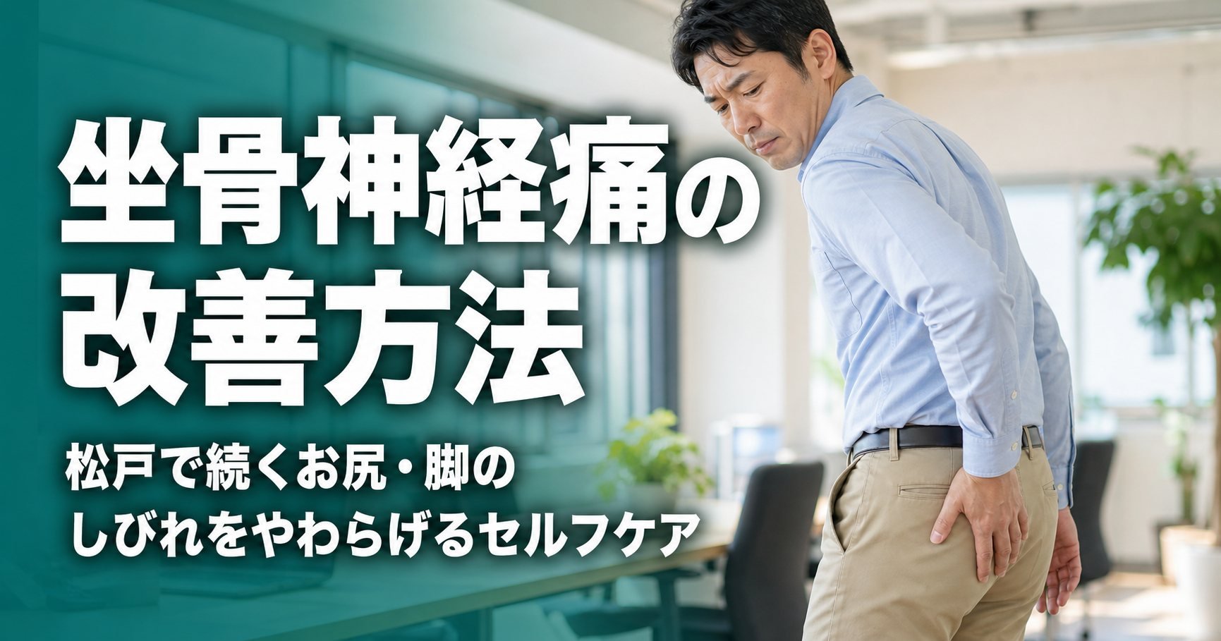 坐骨神経痛の改善方法|松戸で続くお尻・脚のしびれをやわらげるセルフケア|世界のこころ整体院 松戸院