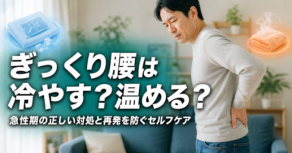 ぎっくり腰は冷やす?温める?|急性期の正しい対処と再発を防ぐセルフケア|こころ整体院 湘南藤沢オーパ院