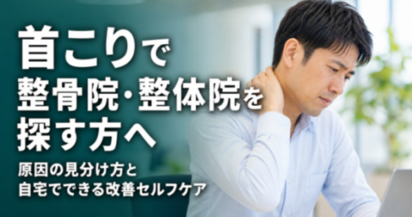 首こりで整骨院・整体院を探す方へ|原因の見分け方と自宅でできる改善セルフケア|こころ整体院 湘南藤沢オーパ院