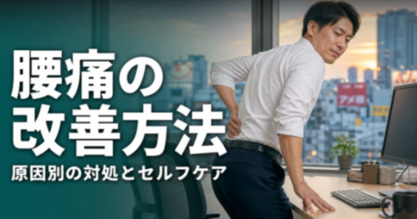 腰痛の改善方法｜原因別の対処とセルフケア｜こころ整体院 上野御徒町院