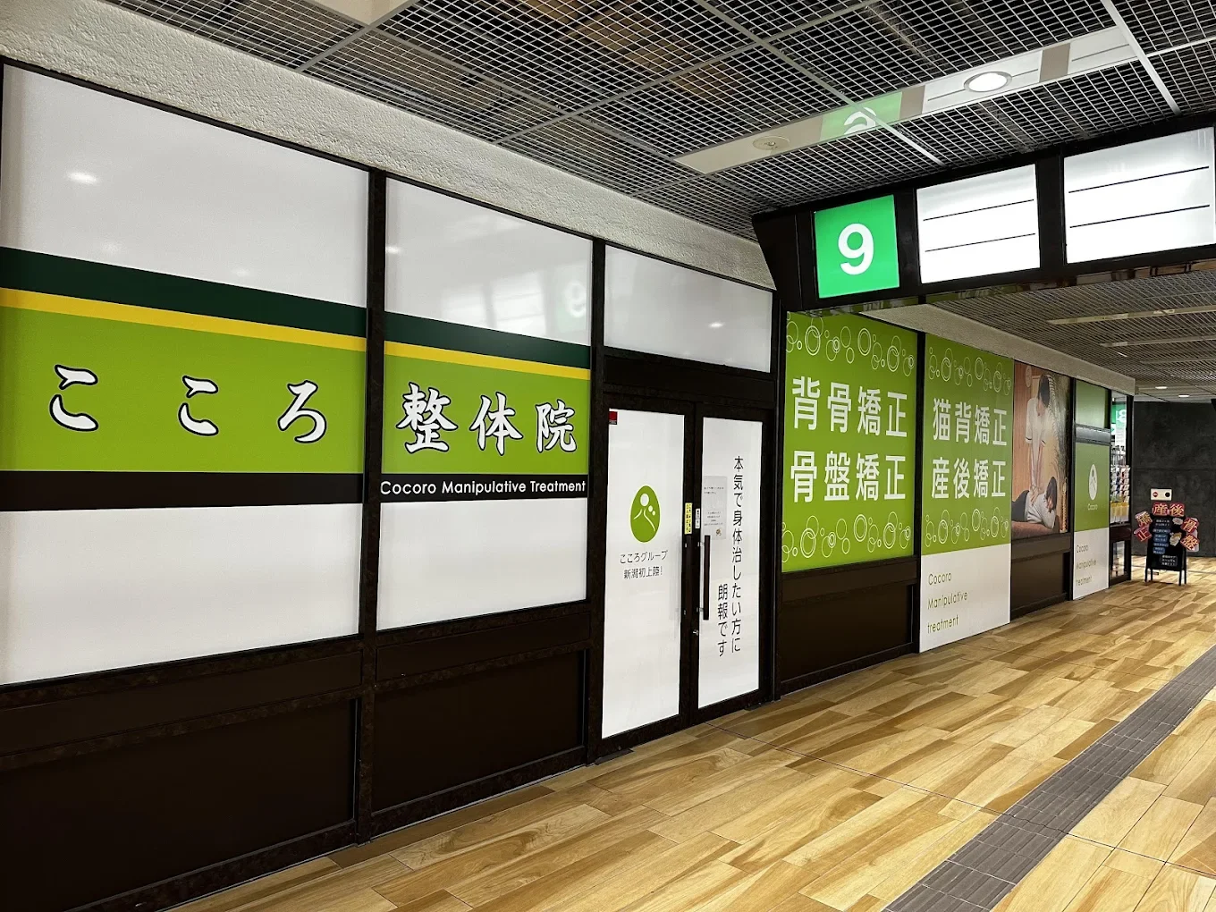こころ整体院 新潟万代シティ院の外観