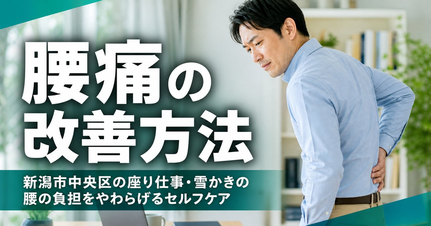 腰痛の改善方法｜新潟市中央区の座り仕事・雪かきの腰の負担をやわらげるセルフケア｜こころ整体院 新潟万代シティ院