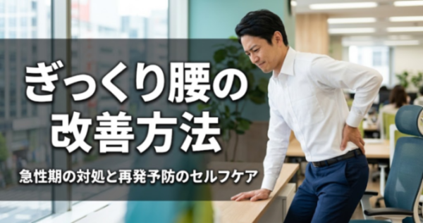 ぎっくり腰の改善方法｜急性期の正しい過ごし方と再発を防ぐセルフケア｜こころ整体院 新宿三丁目院