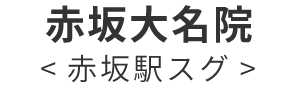  赤坂大名院 赤坂・天神駅スグ