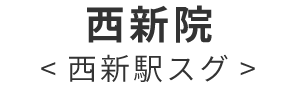 西新院 西新駅スグ