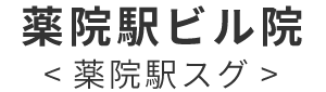 薬院院　薬院駅スグ