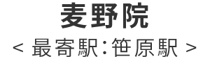 麦野院
