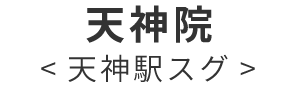 天神院　天神駅スグ