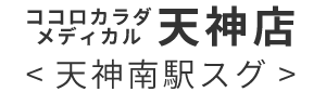 ココロカラダメディカル 天神店