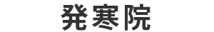 発寒院