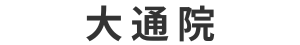 大通院