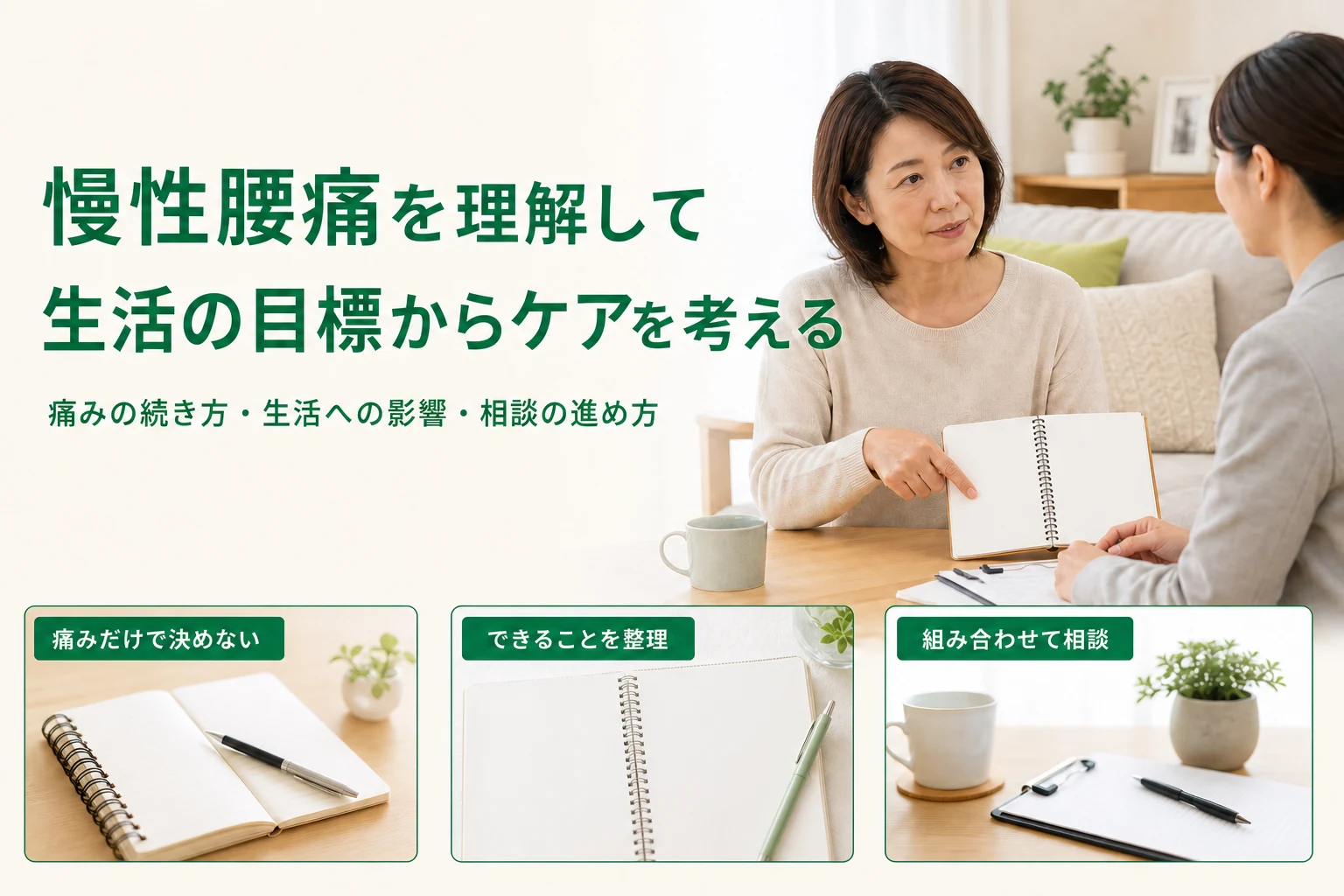 慢性腰痛を理解して生活の目標からケアを考える。痛みだけで決めない、できることを整理、組み合わせて相談。