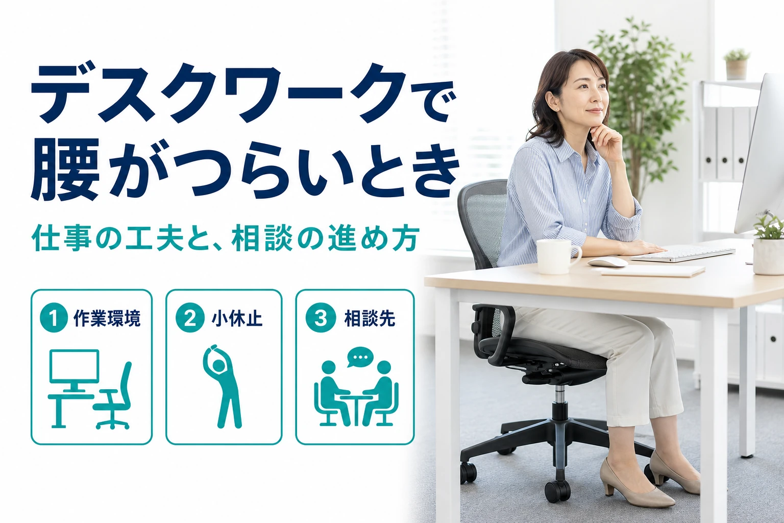 デスクワークで腰がつらいとき。仕事の工夫と相談の進め方。作業環境・小休止・相談先。