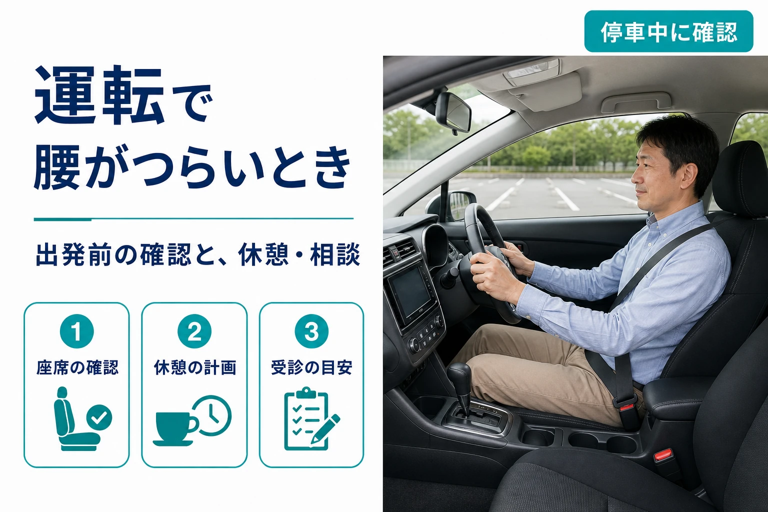 運転で腰がつらいとき。出発前の確認と休憩・相談。座席の確認・休憩の計画・受診の目安。停車中に確認。