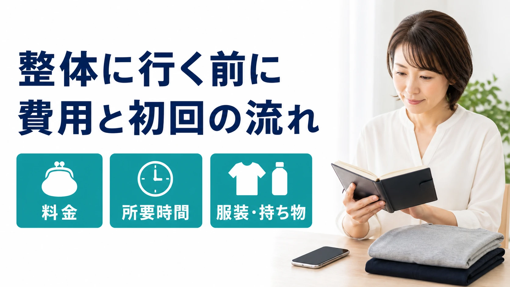 整体に行く前に。費用と初回の流れ。料金、所要時間、服装・持ち物。