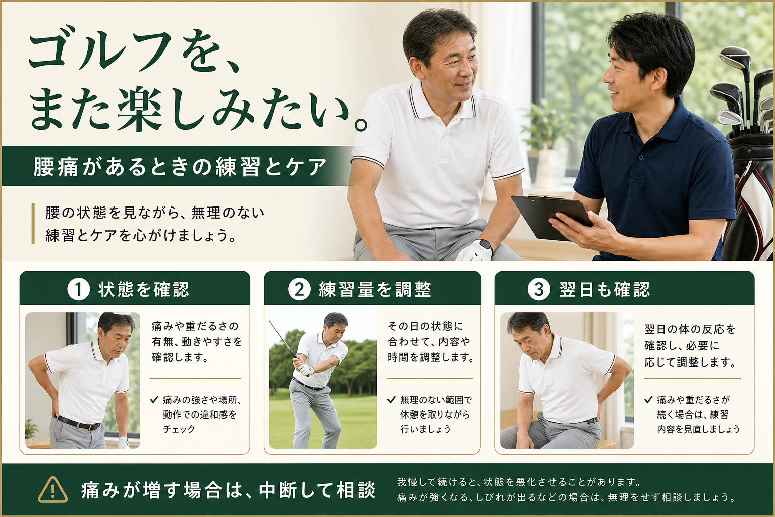 ゴルフをまた楽しみたい。腰痛があるときは、状態を確認、練習量を調整、翌日も確認。