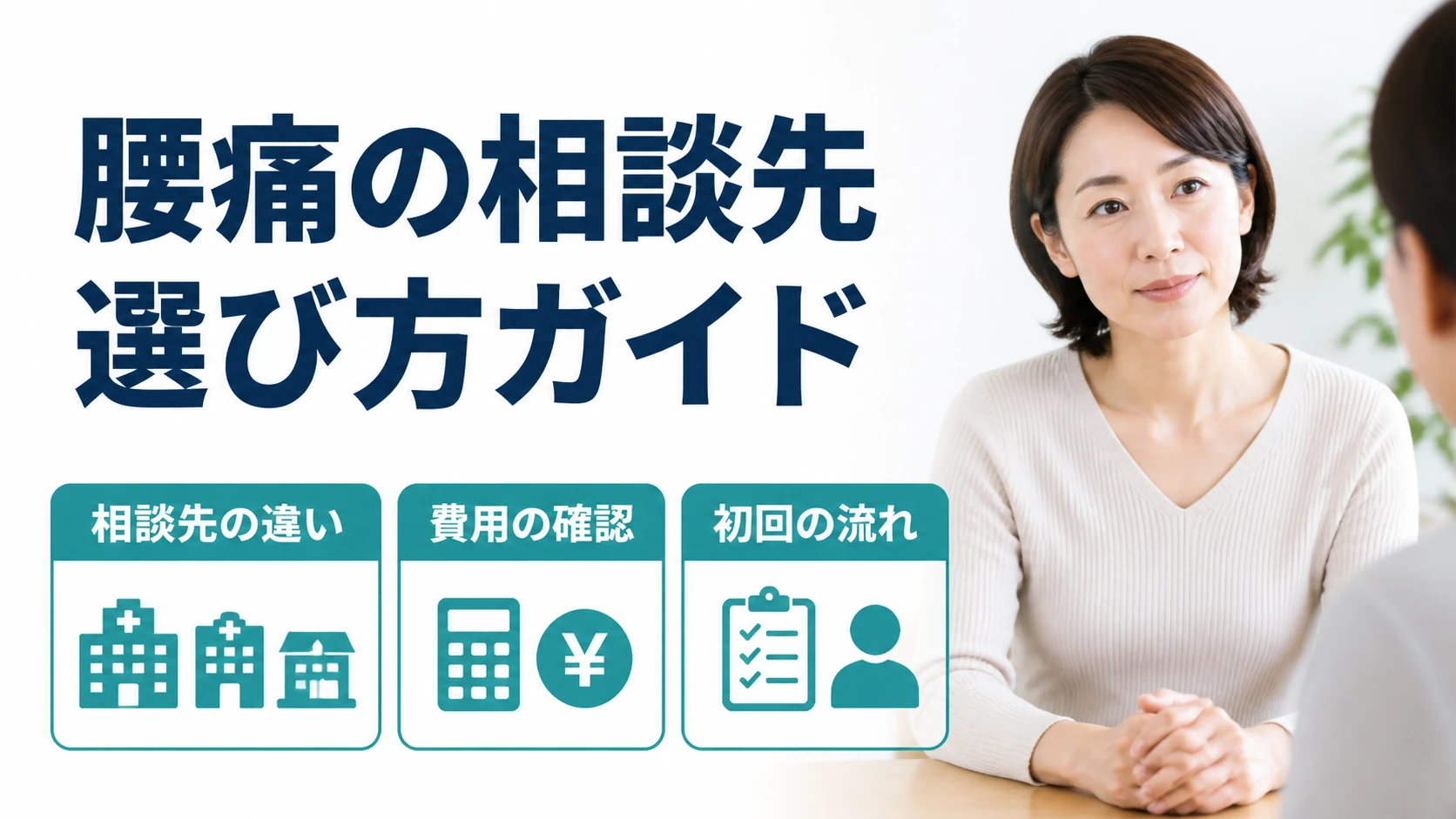 腰痛の相談先・選び方ガイド。相談先の違い、費用の確認、初回の流れ。