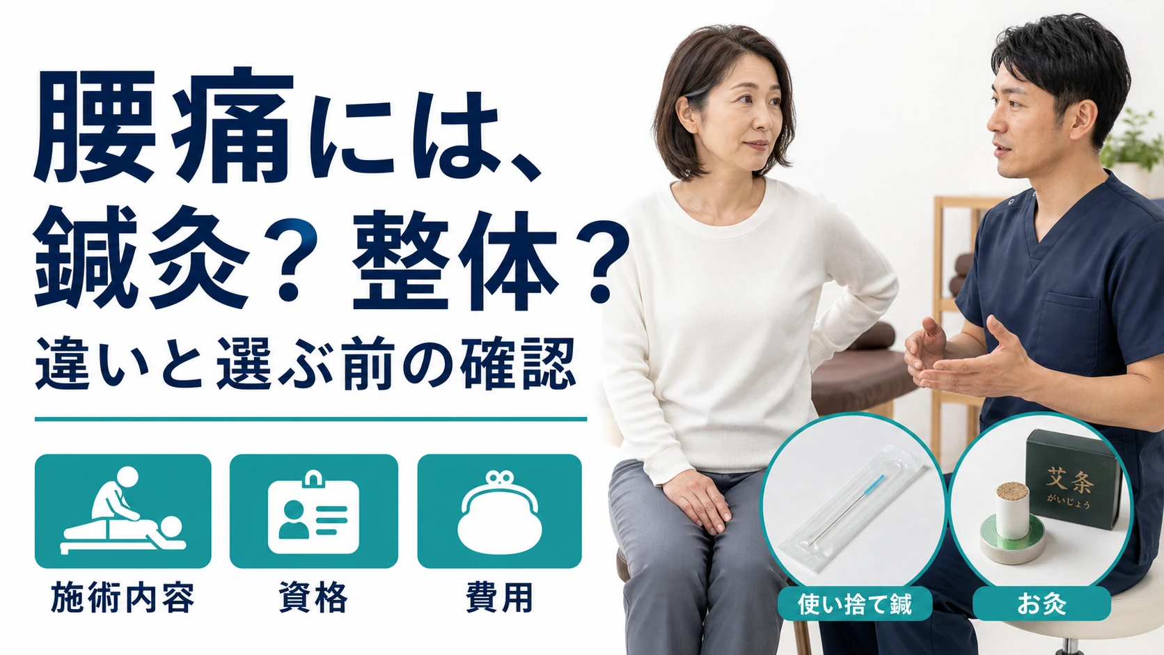 腰痛には鍼灸?整体?違いと選ぶ前の確認。施術内容・資格・費用。