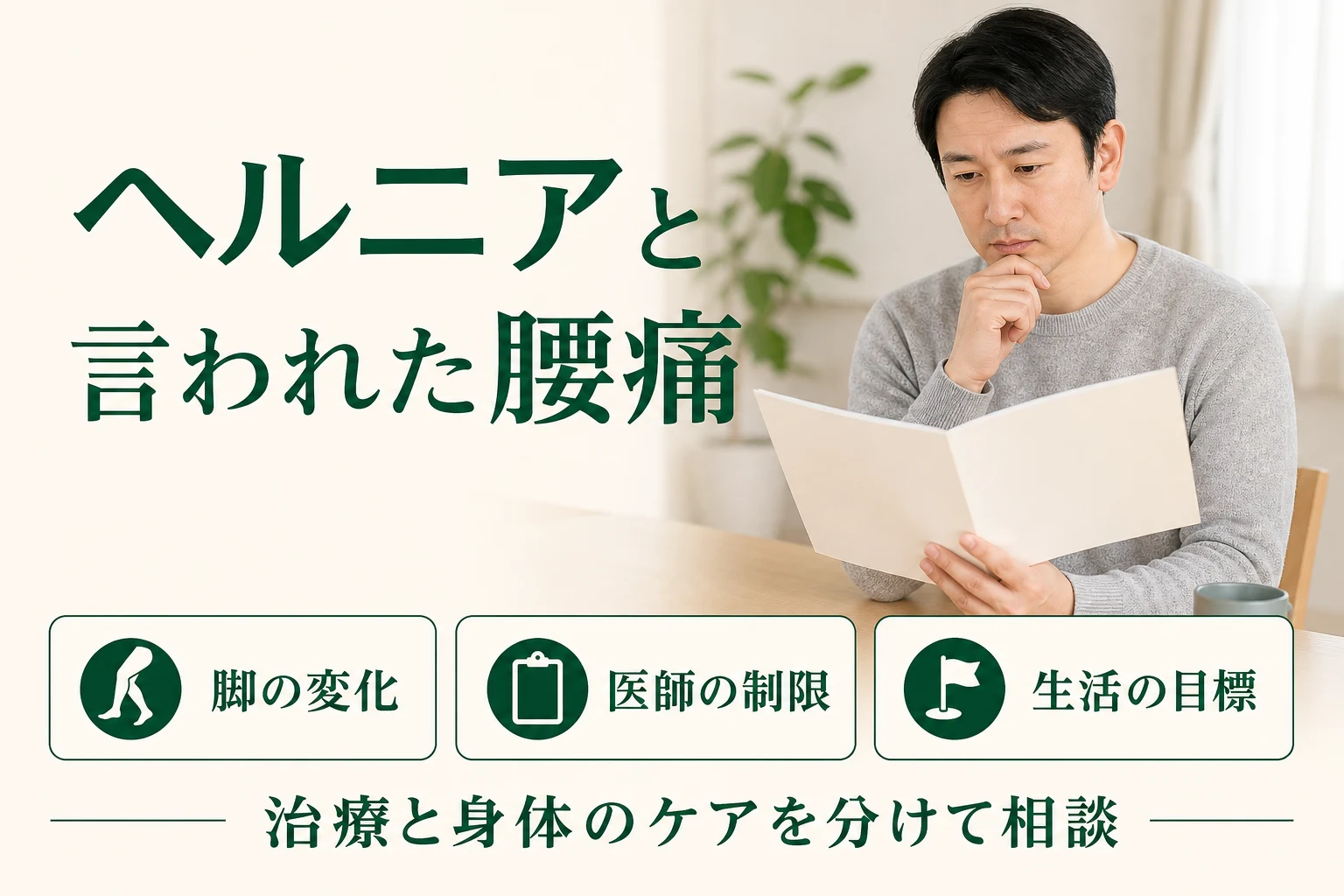 ヘルニアと言われた腰痛。治療と身体のケアを分けて相談。脚の変化、医師の制限、生活の目標を確認。