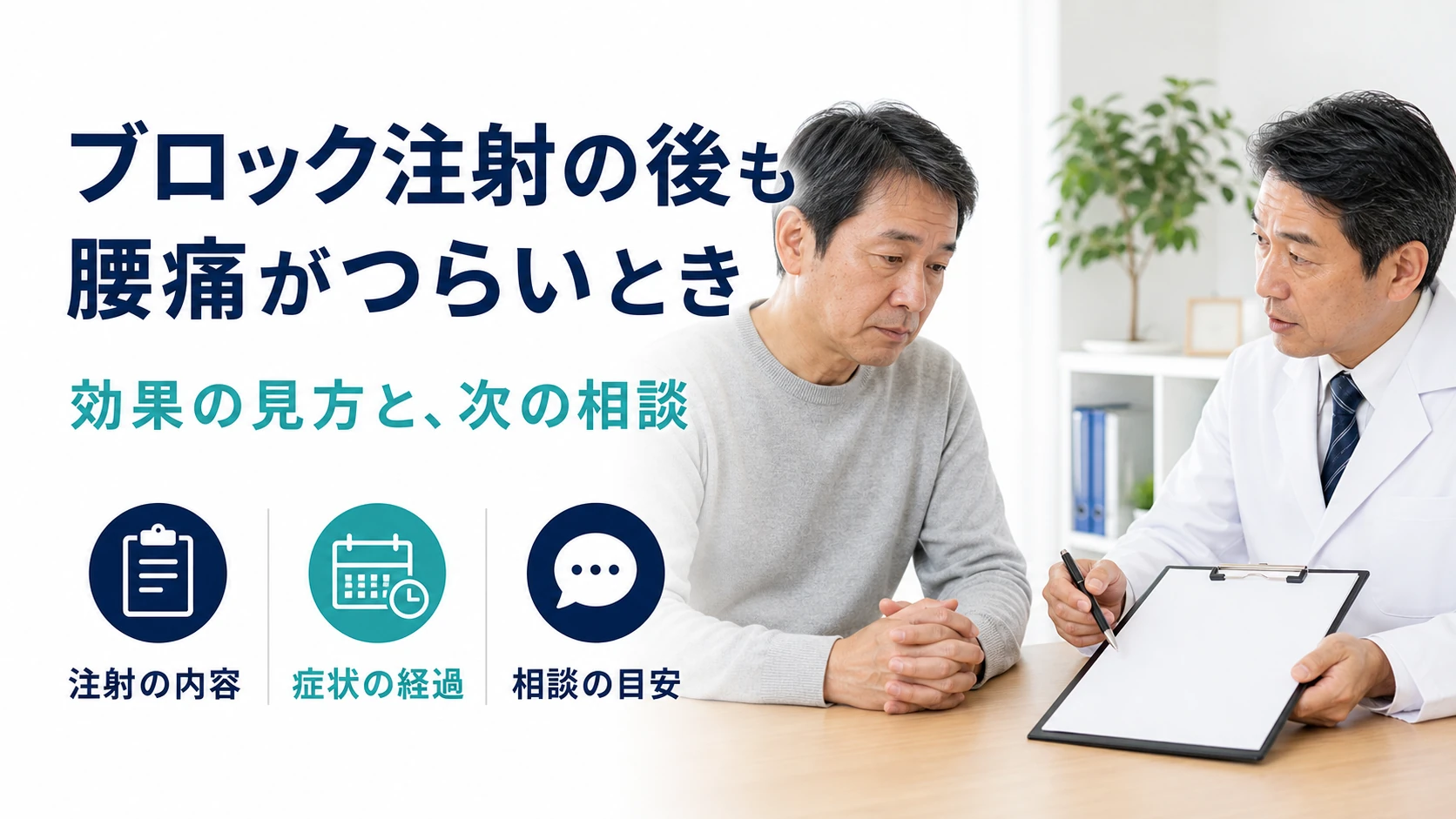 ブロック注射の後も腰痛がつらいとき。効果の見方と次の相談。注射の内容・症状の経過・相談の目安。