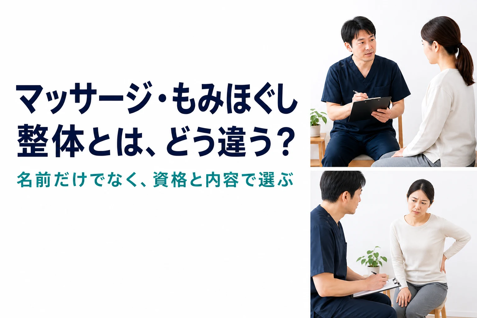マッサージ・もみほぐし。整体とはどう違う？名前だけでなく資格と内容で選ぶ。