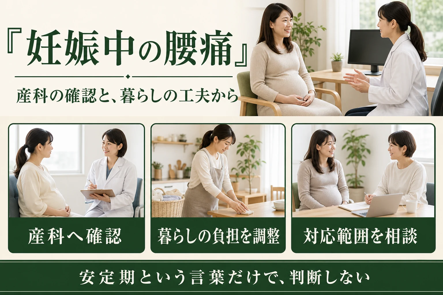 妊娠中の腰痛。産科へ確認、暮らしの負担を調整、対応範囲を相談。