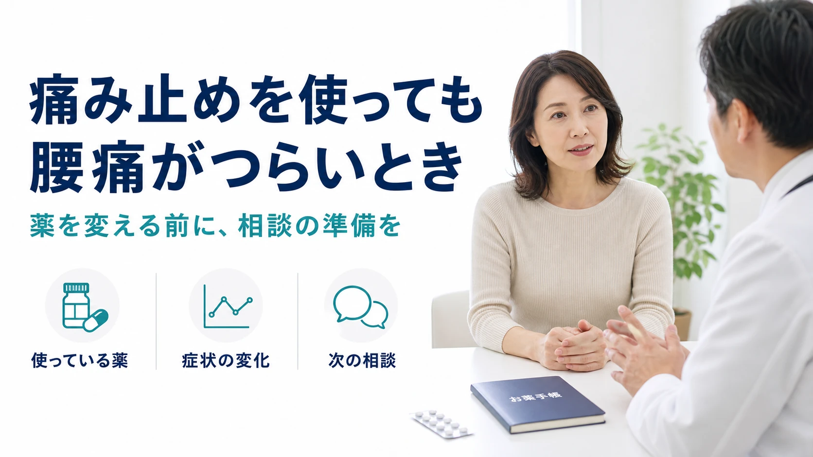 痛み止めを使っても腰痛がつらいとき。薬を変える前に相談の準備を。使っている薬・症状の変化・次の相談。
