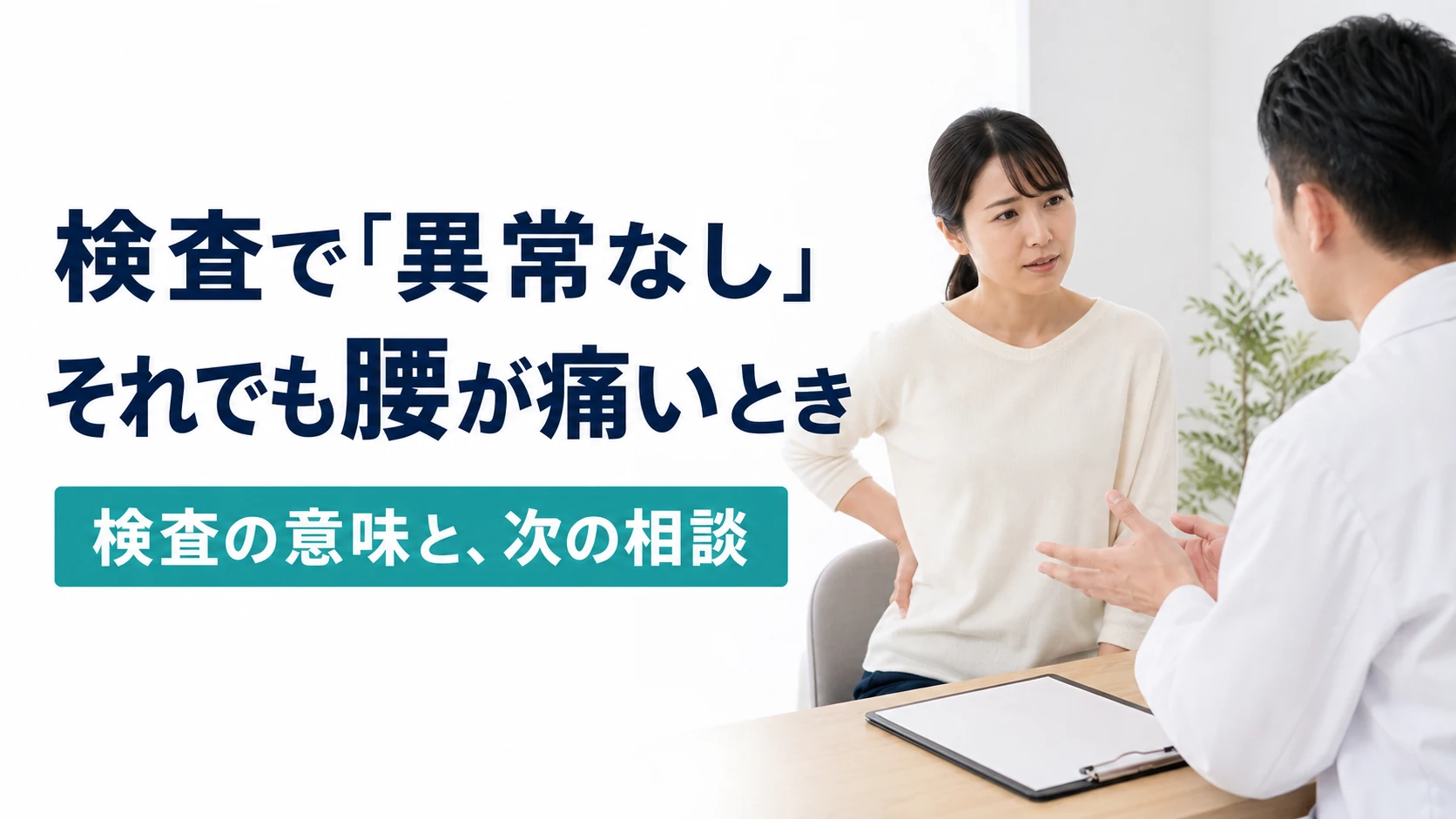 検査で異常なし。それでも腰が痛いとき。検査の意味と次の相談。