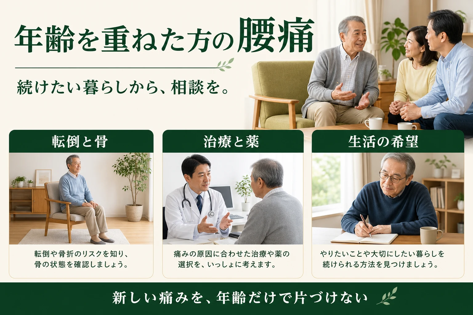 年齢を重ねた方の腰痛。続けたい暮らしから相談。転倒と骨、治療と薬、生活の希望を共有。