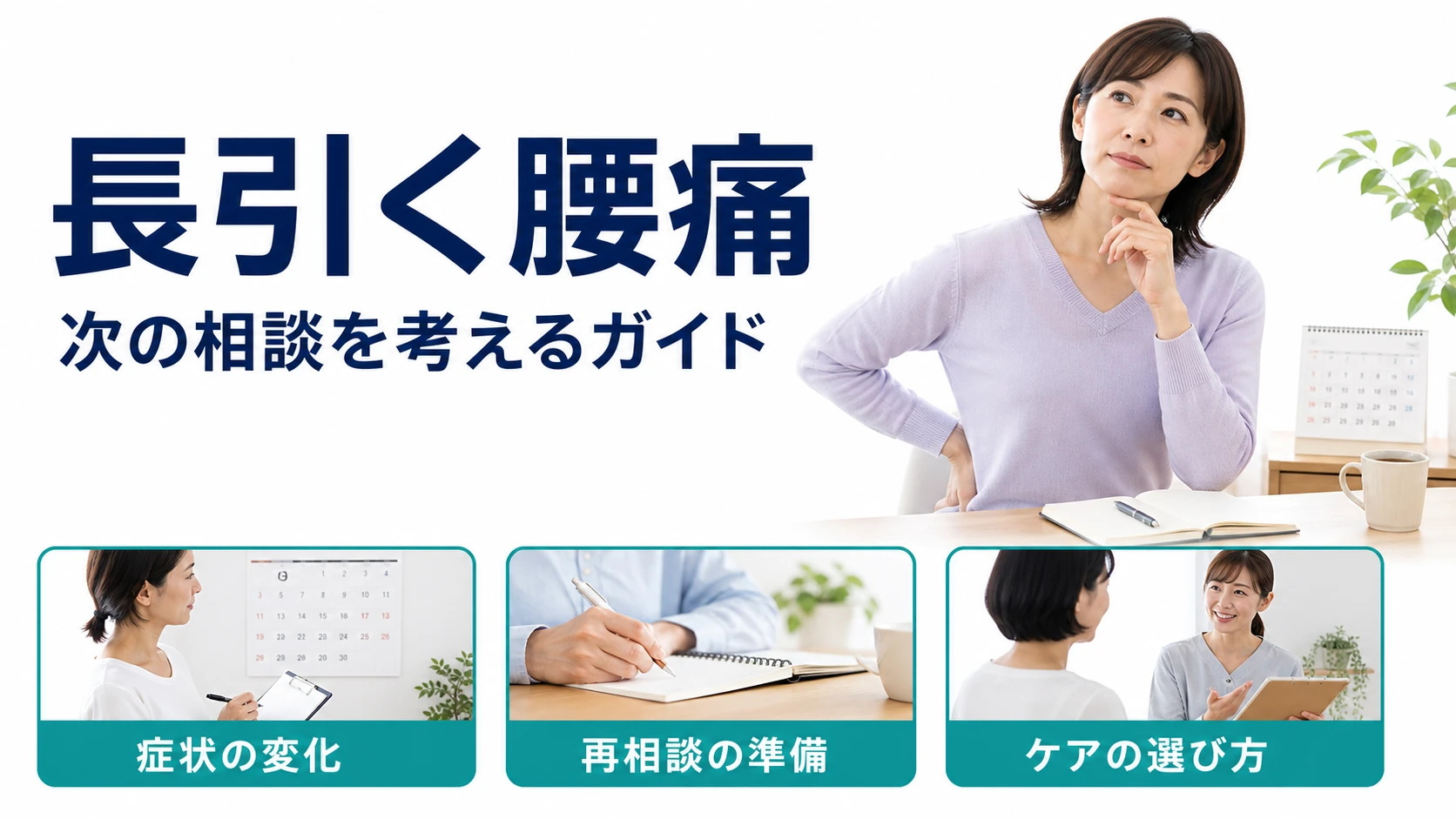 長引く腰痛。次の相談を考えるガイド。症状の変化・再相談の準備・ケアの選び方。