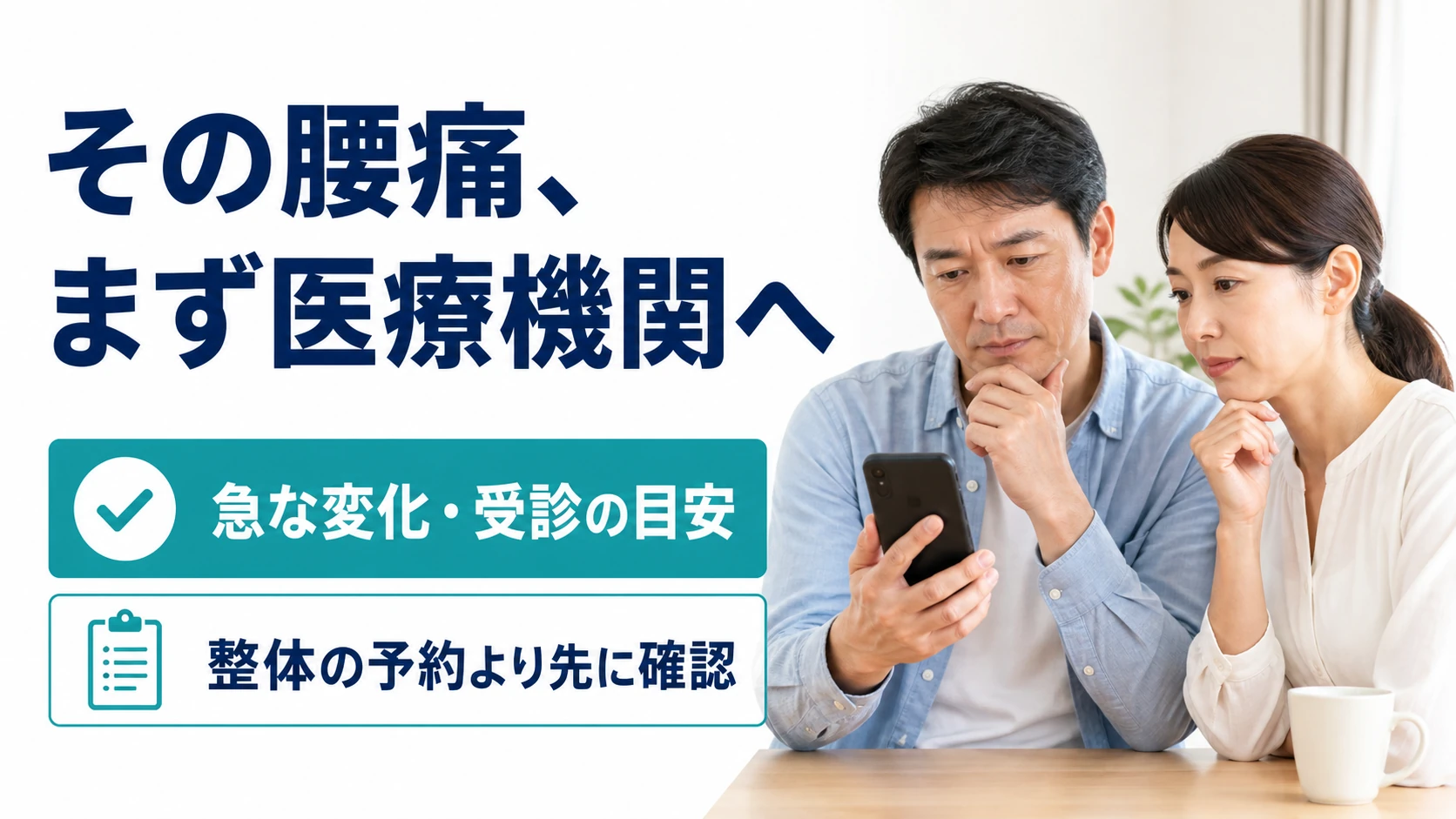 その腰痛、まず医療機関へ。急な変化・受診の目安。整体の予約より先に確認。
