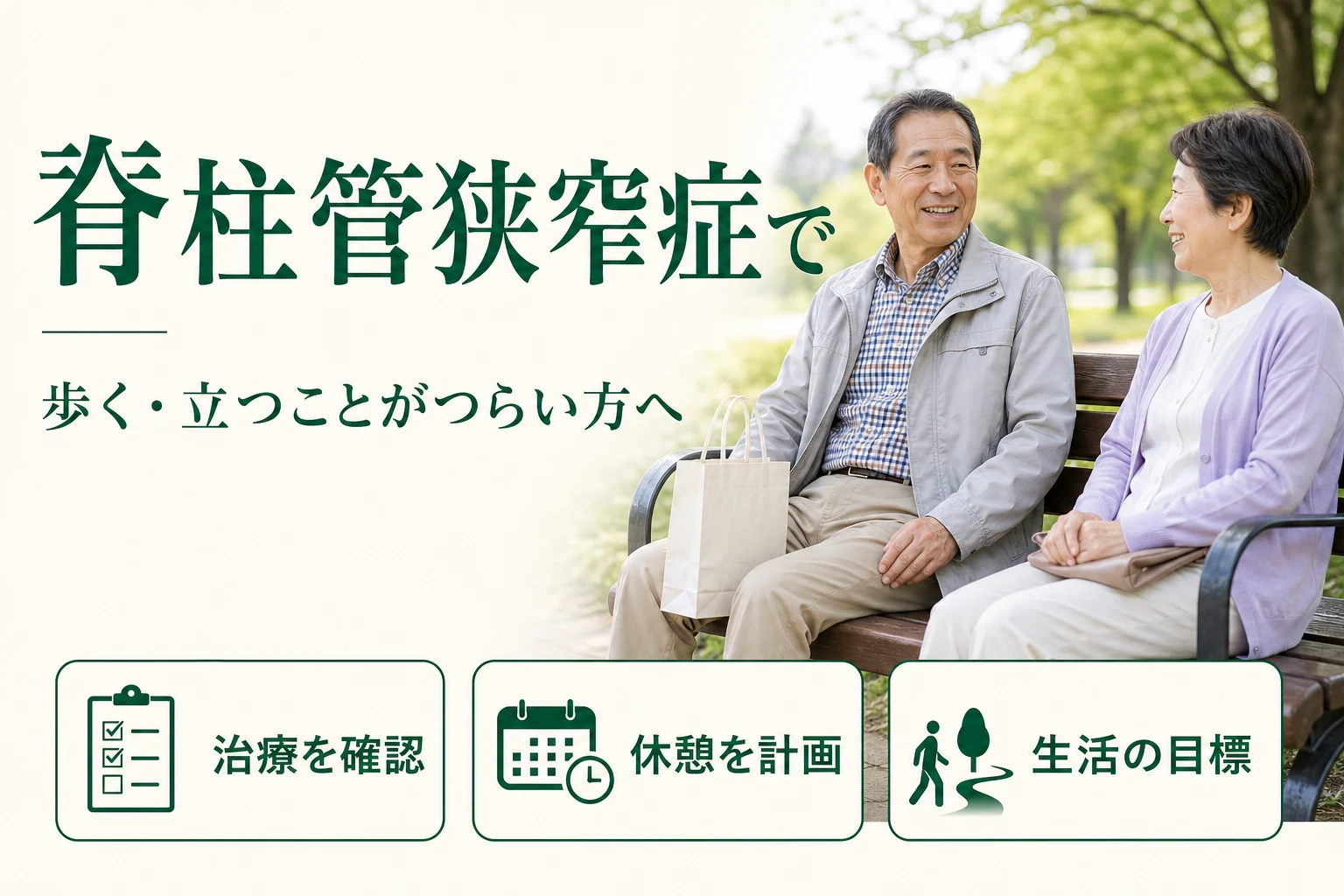 脊柱管狭窄症で歩く・立つことがつらい方へ。治療を確認、休憩を計画、生活の目標を相談。