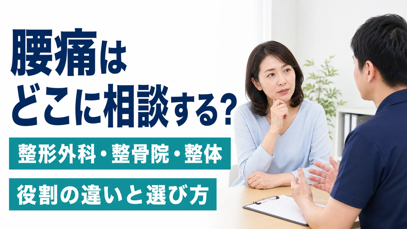 腰痛はどこに相談する？ 整形外科・整骨院・整体の役割の違いと選び方。