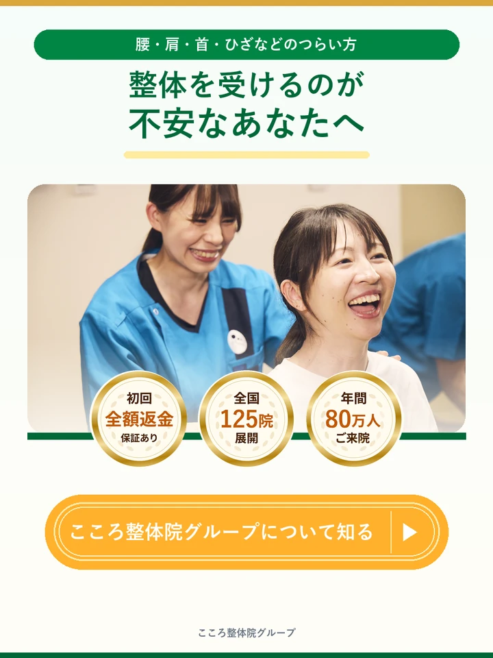 腰・肩・首・ひざなどのつらさがあり、整体を受けるのが不安な方へ。こころ整体院グループについて知る